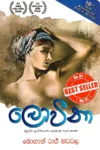 ලොවීනා | Loveena