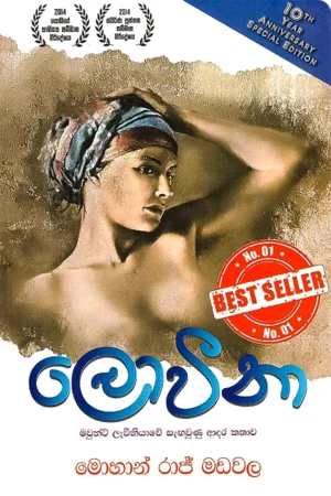 ලොවීනා | Loveena
