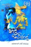 S0143-නිල්-කට්රොල්-Nil-Katrol-Mohan-Raj-Madawala-මොහාන්-රාජ්-මඩවල Cover Image
