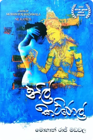 S0143-නිල්-කට්රොල්-Nil-Katrol-Mohan-Raj-Madawala-මොහාන්-රාජ්-මඩවල Cover Image