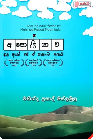 අපොයියාව | Apoiyawa