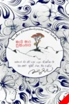 මැයි මාර ප්‍රසංගය | Mai Mara Prasangaya