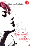 ඇහි පියන් ඇහැරිලා | Ahi Piyan Aharila