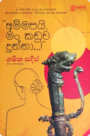 S0150-Ammapayi-Man-Kaduwa-Dunna-අම්මපයි-මං-කඩුව-දුන්නා-Shashika-Sadeep-ශෂික-සදීප් Cover Page