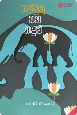 S0151-Gajamuthu-Saha-Kandulu-ගජමුතු-සහ-කඳුළු-Nandasiri-Keembiyahetti-නන්දසිරි-කීඹියහෙට්ටි Cover Page