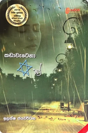 කඩාවැටෙනා තරුවක් | Kadawatena Tharuwak