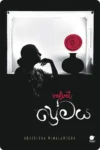 Velvet ප්‍රේමය | Velvet Premaya