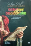 රජ බිසවකගේ පාපොච්චාරණය - 01 | Raja Bisawakage Papochcharanaya - 01