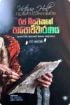 රජ බිසවකගේ පාපොච්චාරණය - 02 | Raja Bisawakage Papochcharanaya - 02