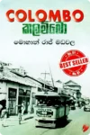 කලම්බො | COLOMBO