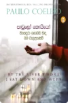 පියෙද්රා ගඟබඩ හිඳ මම වැලපුණෙමි | Piyedra Gangabada Hida Mama Welapunemi