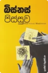 බිස්නස් පිස්සුව | Business Pissuwa