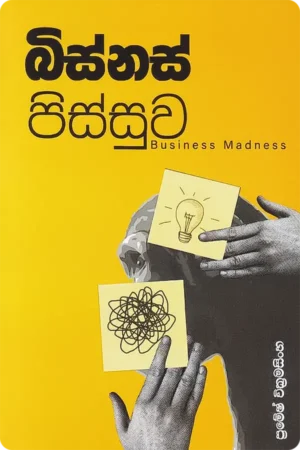 බිස්නස් පිස්සුව | Business Pissuwa