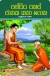 පන්සිය පනස් ජාතක කතා පොත් කට්ටලය | Pansiya Panas Jathaka Poth - Image 2