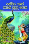 පන්සිය පනස් ජාතක කතා පොත් කට්ටලය | Pansiya Panas Jathaka Poth - Image 3
