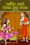 පන්සිය පනස් ජාතක කතා පොත - 3 | Pansiya Panas Jathaka Katha Potha - 3