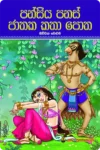 පන්සිය පනස් ජාතක කතා පොත් කට්ටලය | Pansiya Panas Jathaka Poth - Image 5