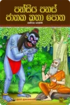 පන්සිය පනස් ජාතක කතා පොත - 5 | Pansiya Panas Jathaka Katha Potha - 5