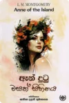 ඈන් දුටු වසත් සිහිනය | Anne Dutu Wasath Sihinaya
