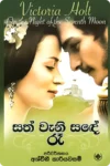 සත් වැනි සඳේ රෑ | Sath Wani Sande Ra