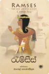 රැම්සීස් | Ramses