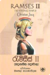 රැම්සීස් II | Ramses II
