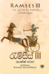රැම්සීස් III | Ramses III