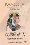 රැම්සීස් IV | Ramses IV
