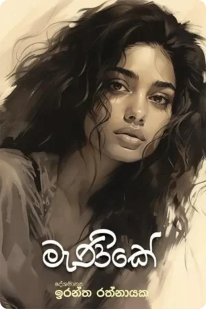 මැණිකේ | Manike