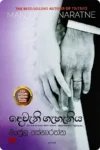 දෙවැනි ගැහැනිය | Deweni Geheniya