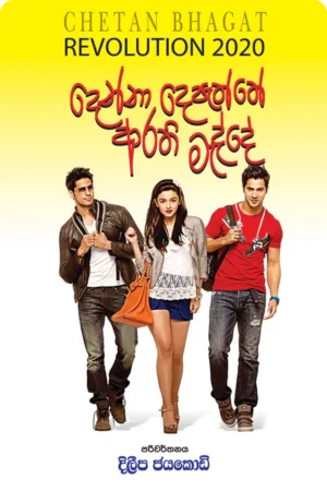 දෙන්නා දෙපැත්තේ ආරති මැද්දේ | Denna Depaththe Arathi Madde