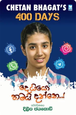 දෙයියෝ තමයි දන්නෙ | Deiyo Thamai Danne