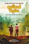 අමේසන් වික්‍රමය - කුමාර සිරිවර්ධන | Amazon Wikramaya