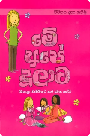 මේ අපේ දූලාට | Me Ape Dulata