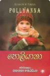 පොලියානා | Pollyanna