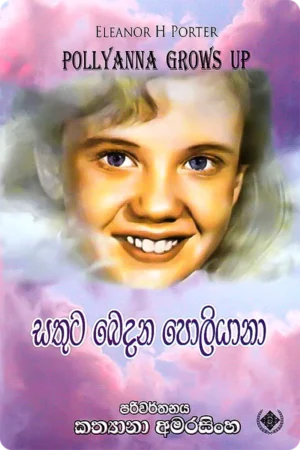 සතුට බෙදන පොලියානා | Sathuta Bedana Pollyanna