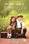 ජිමී සහ පොලියානා | Jimmy Saha Pollyanna