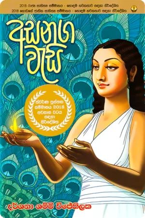 අසනග වැසි | Asanaga Wesi