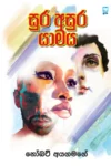 සුර අසුර යාමය | Sura Asura Yamaya