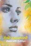 නික්ම නොයන්නෙමි | Nikma Noyannemi