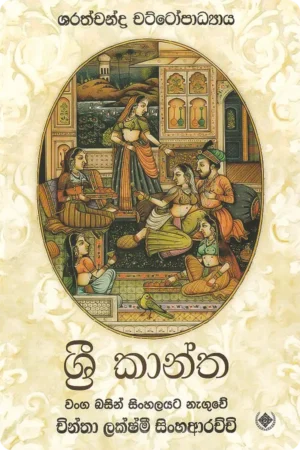 ශ්රී කාන්ත | Shri Kantha
