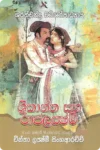 ශ්‍රී කාන්ත හා රාජ ලක්ෂ්මී | Shri Kantha Ha Raja Lakshmi