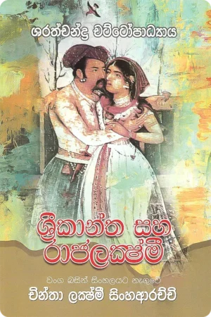 ශ්රී කාන්ත හා රාජ ලක්ෂ්මී | Shri Kantha Ha Raja Lakshmi