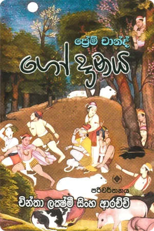 ගෝ දානය | Go Danaya