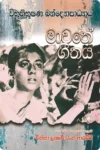 මාවතේ ගීතය | Mawathe Geethaya