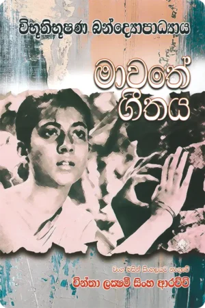 මාවතේ ගීතය | Mawathe Geethaya