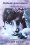 අපරාජිත ජීවිතයක් | Aparajitha Jivithayak