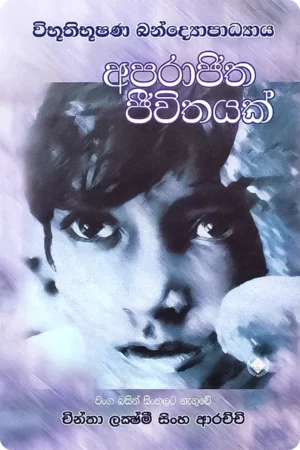 අපරාජිත ජීවිතයක් | Aparajitha Jivithayak