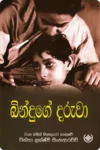 බින්දුගේ දරුවා | Binduge Daruwa