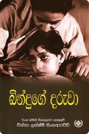 බින්දුගේ දරුවා | Binduge Daruwa